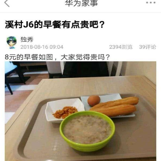 華為員工食堂“8元早餐”你怎么看？